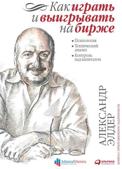 Александр Элдер. Как играть и выигрывать на бирже. Психология. Технический анализ. Контроль над капиталом