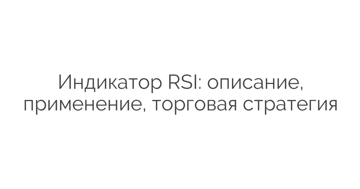 Индикатор RSI: описание, применение, торговая стратегия
