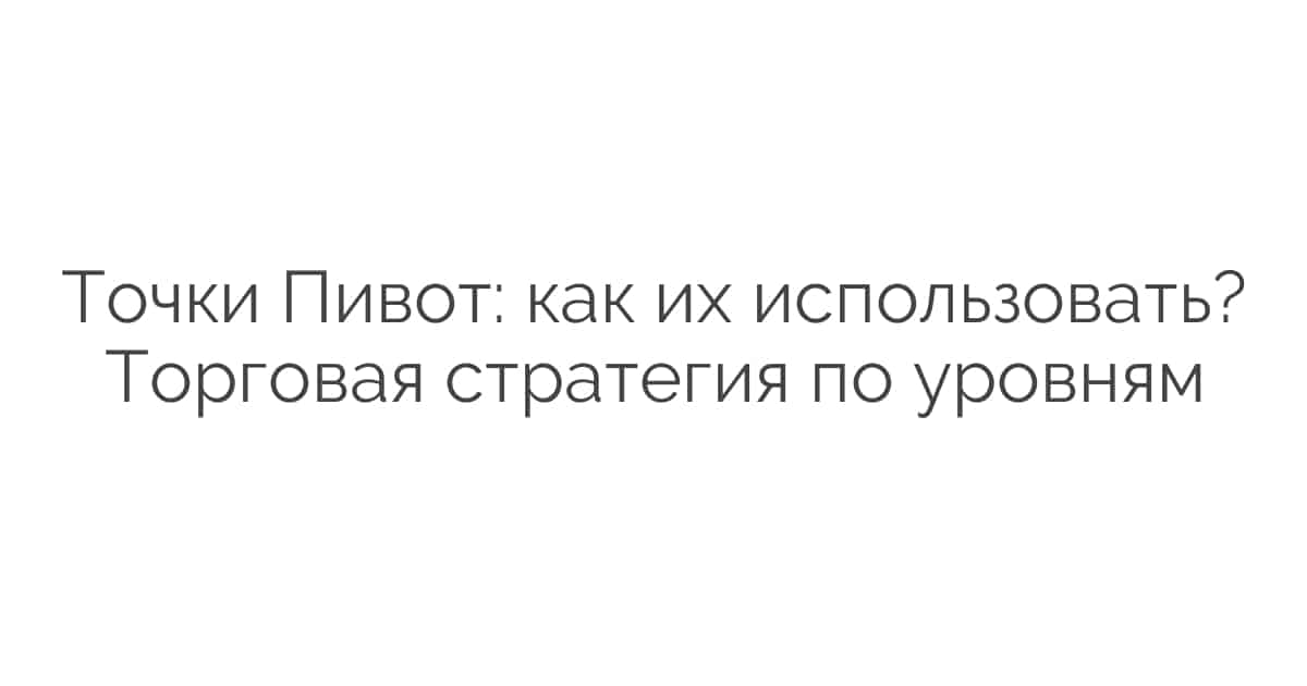 Глава 6. Трендовые каналы, как инструмент анализа рынка форекс