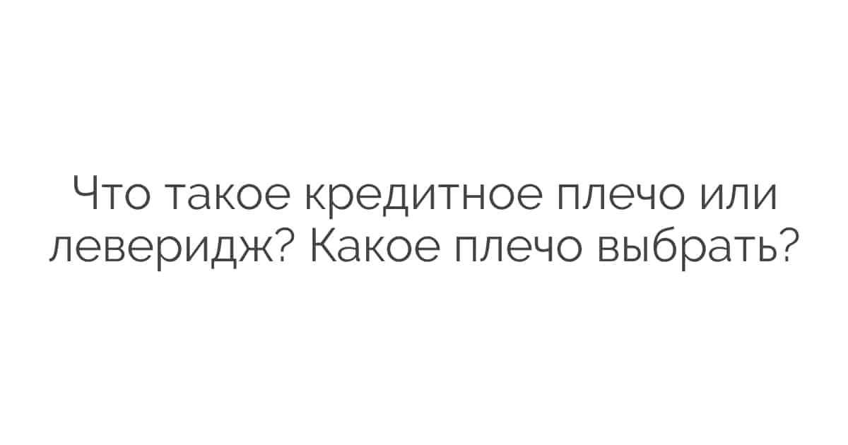 кредитное плечо. какое плече выбрать. кредитное плечо-рассчитать. какое плече выбрать. какое плече выбрать.
