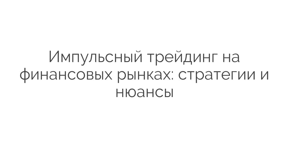 Импульсный трейдинг на финансовых рынках стратегии и нюансы