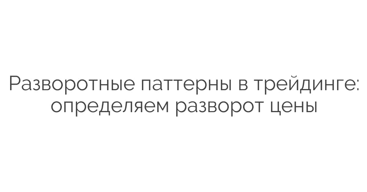 Паттерны в трейдинге картинки с названиями и описанием