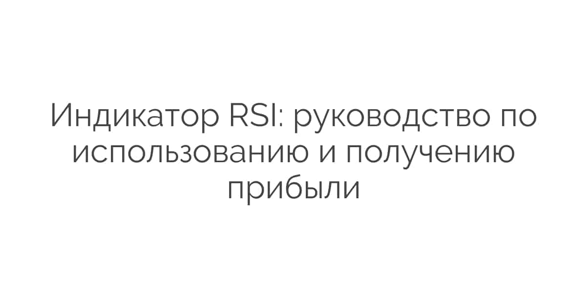 Индикатор RSI: руководство по использованию и получению прибыли