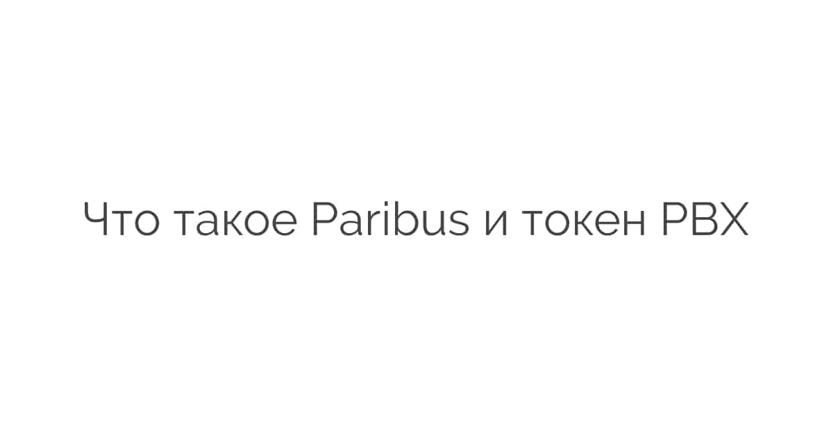 Что такое Paribus и токен PBX