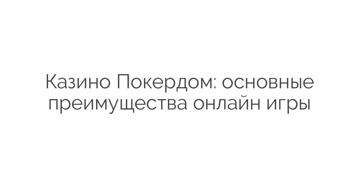 Полное руководство по Покердом